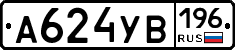 А624УВ196 - 