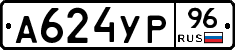А624УР96 - 