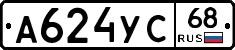 А624УС68 - 