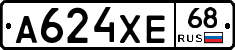 А624ХЕ68 - 