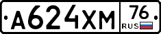 А624ХМ76 - 