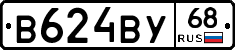 В624ВУ68 - 