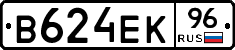 В624ЕК96 - 