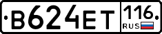 В624ЕТ116 - 