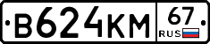 В624КМ67 - 