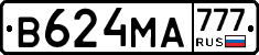 В624МА777 - 