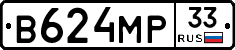 В624МР33 - 