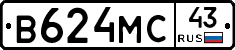 В624МС43 - 