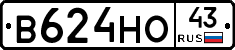 В624НО43 - 