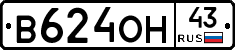 В624ОН43 - 