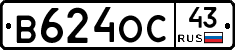 В624ОС43 - 