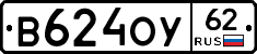 В624ОУ62 - 