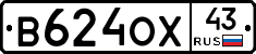 В624ОХ43 - 