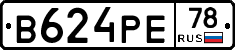 В624РЕ78 - 