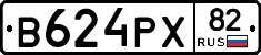В624РХ82 - 