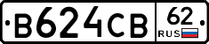 В624СВ62 - 