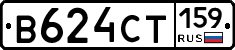 В624СТ159 - 