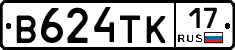 В624ТК17 - 