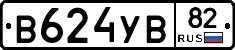 В624УВ82 - 