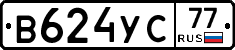 В624УС77 - 