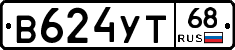 В624УТ68 - 