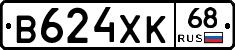 В624ХК68 - 