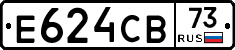 Е624СВ73 - 