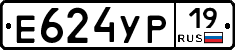 Е624УР19 - 