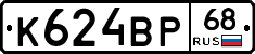 К624ВР68 - 