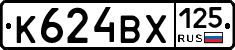 К624ВХ125 - 