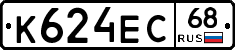 К624ЕС68 - 