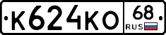 К624КО68 - 