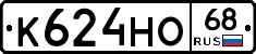 К624НО68 - 