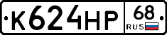 К624НР68 - 