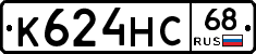 К624НС68 - 