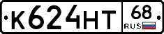 К624НТ68 - 