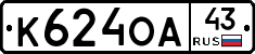 К624ОА43 - 