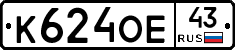 К624ОЕ43 - 