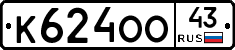 К624ОО43 - 