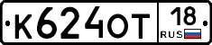 К624ОТ18 - 