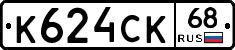 К624СК68 - 