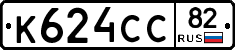 К624СС82 - 
