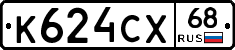 К624СХ68 - 