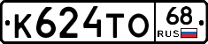 К624ТО68 - 