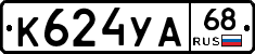 К624УА68 - 