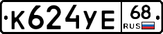 К624УЕ68 - 
