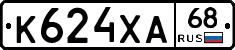 К624ХА68 - 
