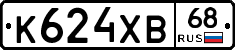 К624ХВ68 - 