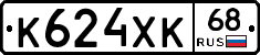 К624ХК68 - 