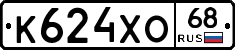 К624ХО68 - 